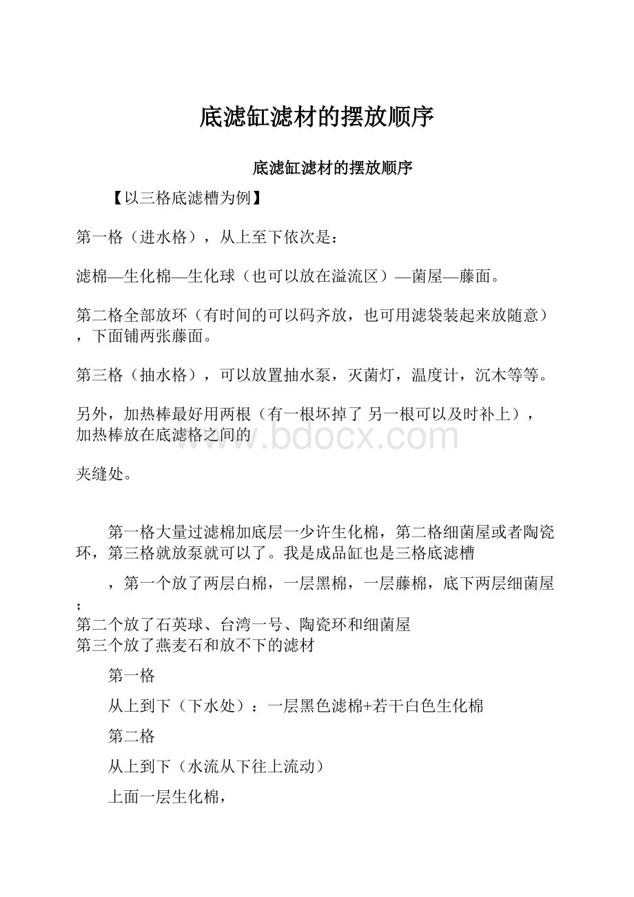 底滤缸滤材的摆放顺序.docx_第1页