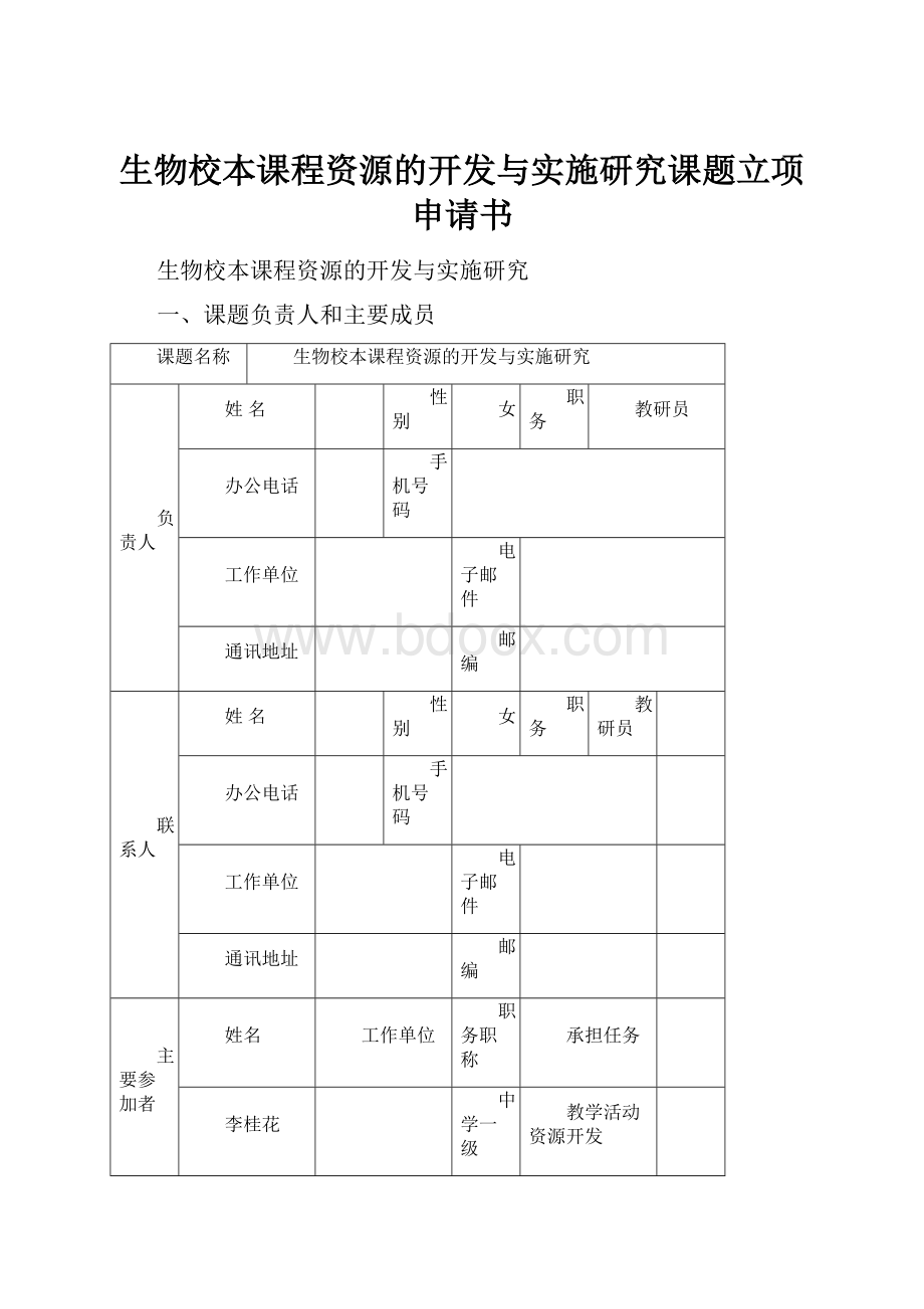 生物校本课程资源的开发与实施研究课题立项申请书.docx