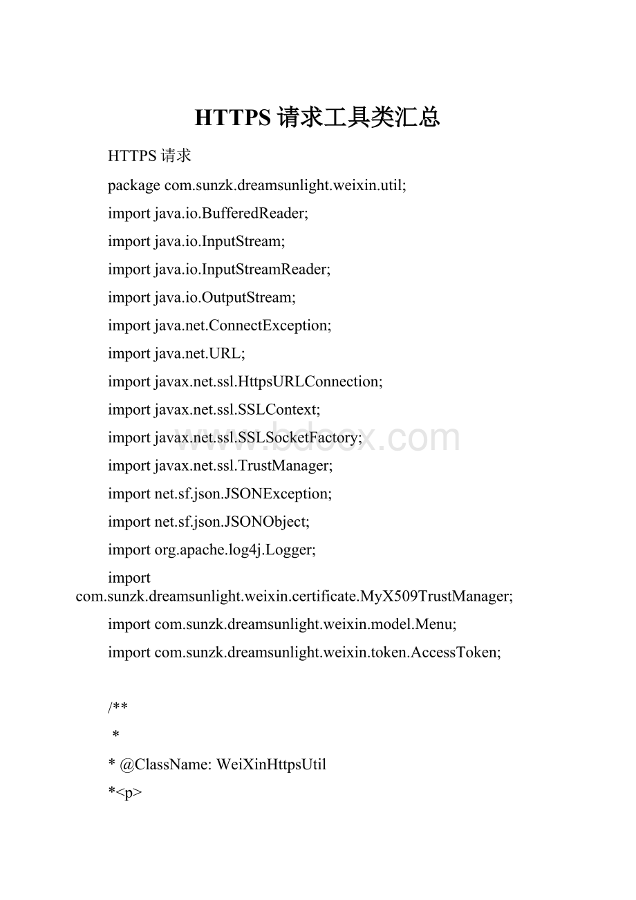 HTTPS请求工具类汇总.docx