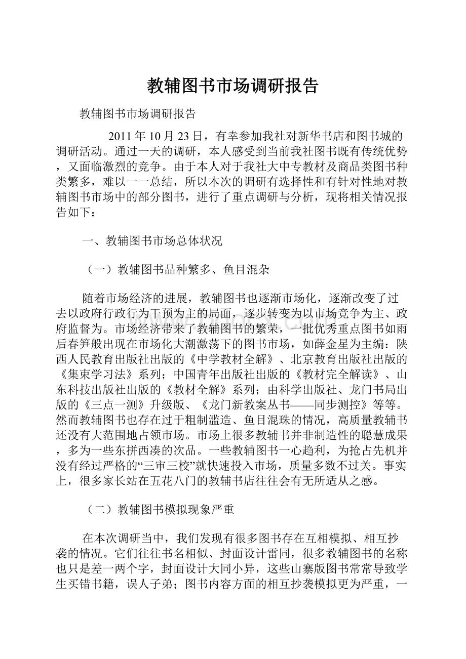 教辅图书市场调研报告.docx