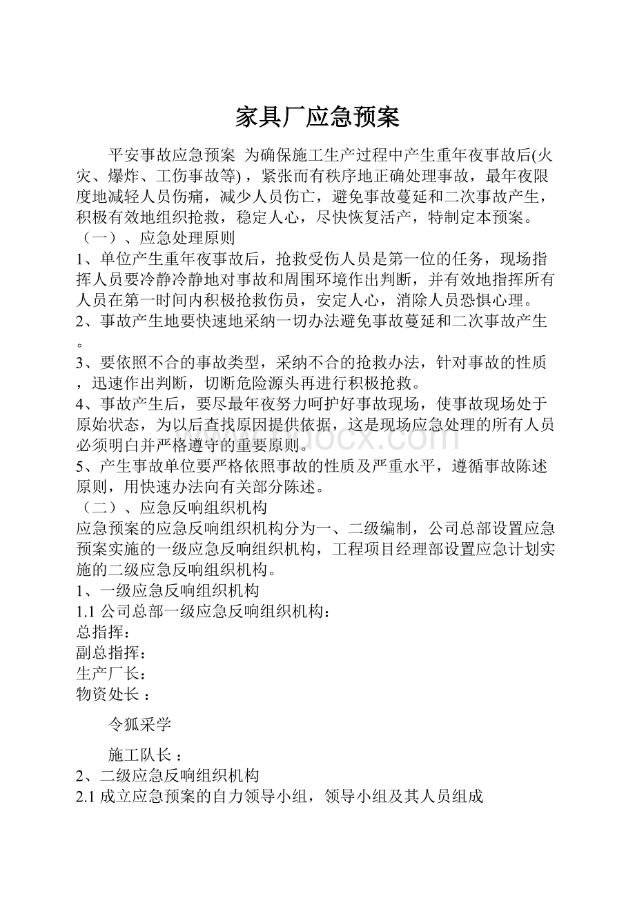 家具厂应急预案.docx