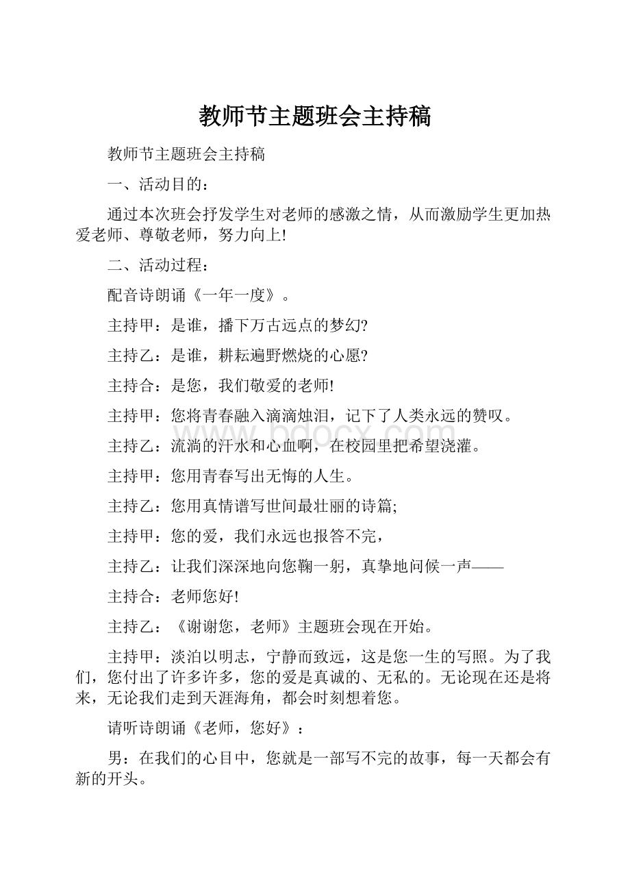 教师节主题班会主持稿.docx