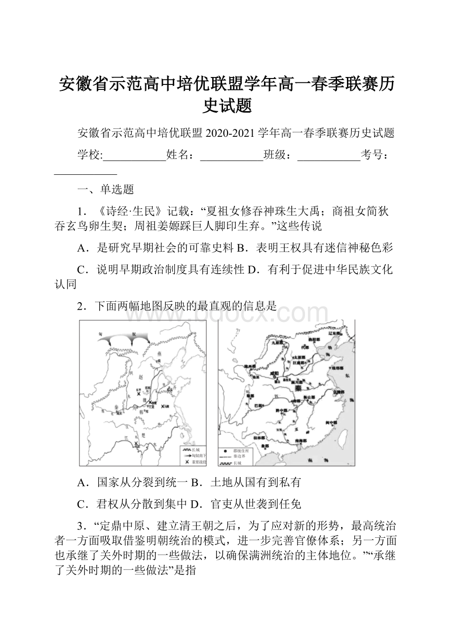 安徽省示范高中培优联盟学年高一春季联赛历史试题.docx_第1页