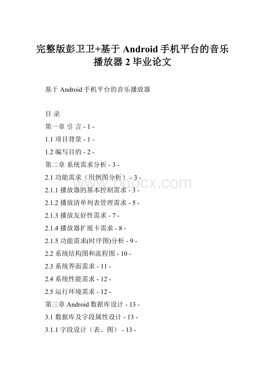 完整版彭卫卫+基于Android手机平台的音乐播放器2毕业论文.docx_第1页