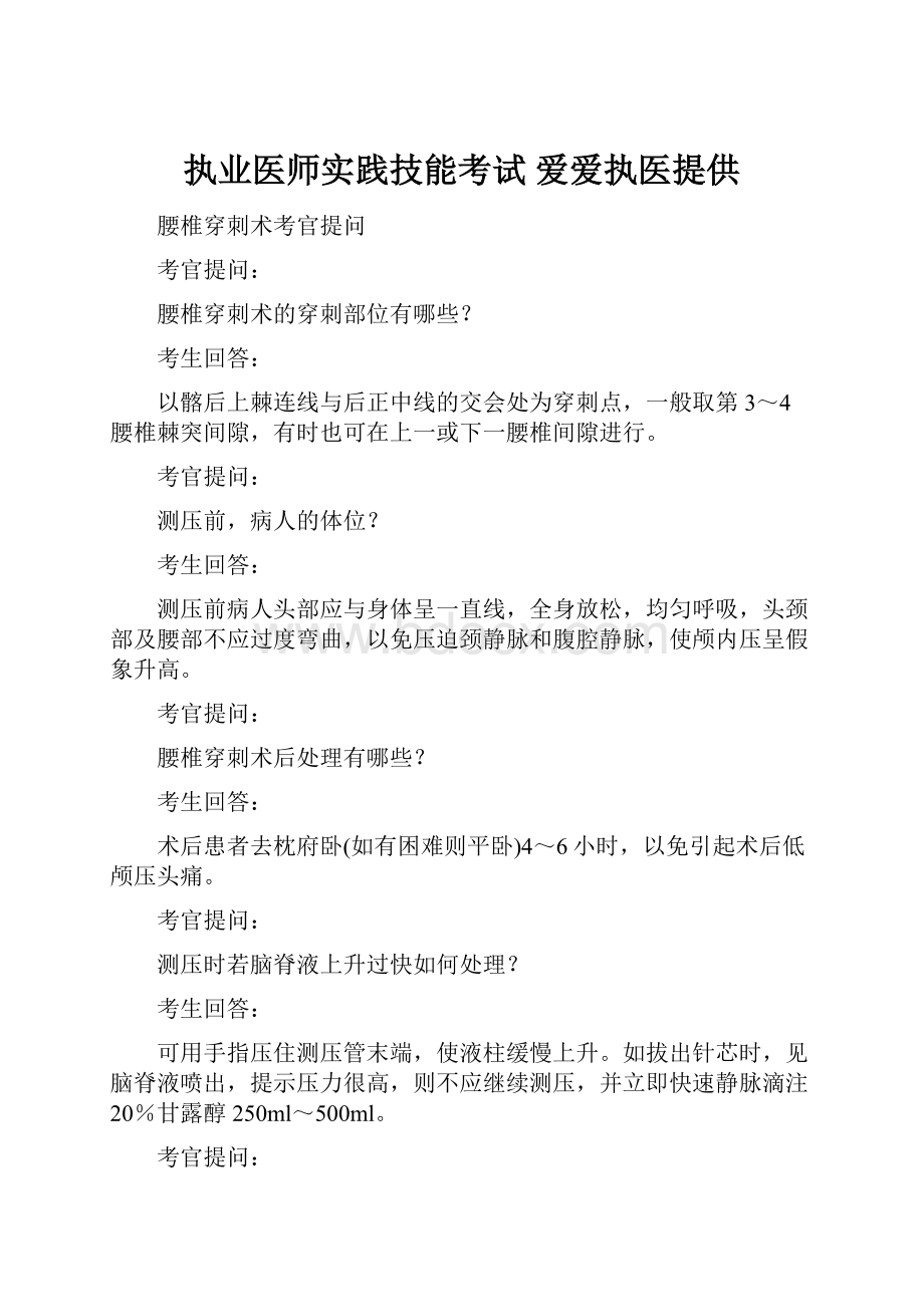 执业医师实践技能考试 爱爱执医提供.docx