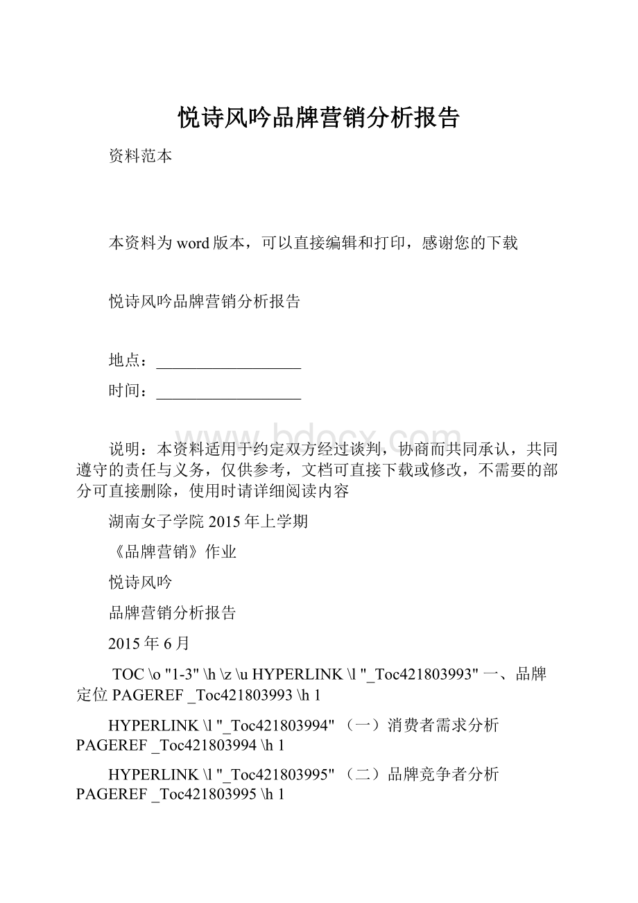 悦诗风吟品牌营销分析报告.docx_第1页