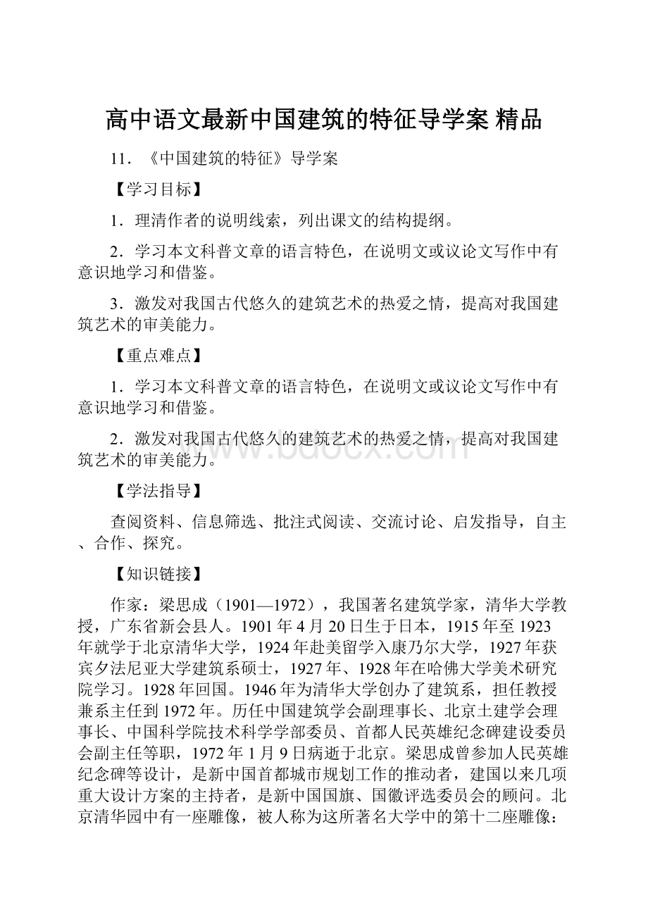 高中语文最新中国建筑的特征导学案 精品.docx