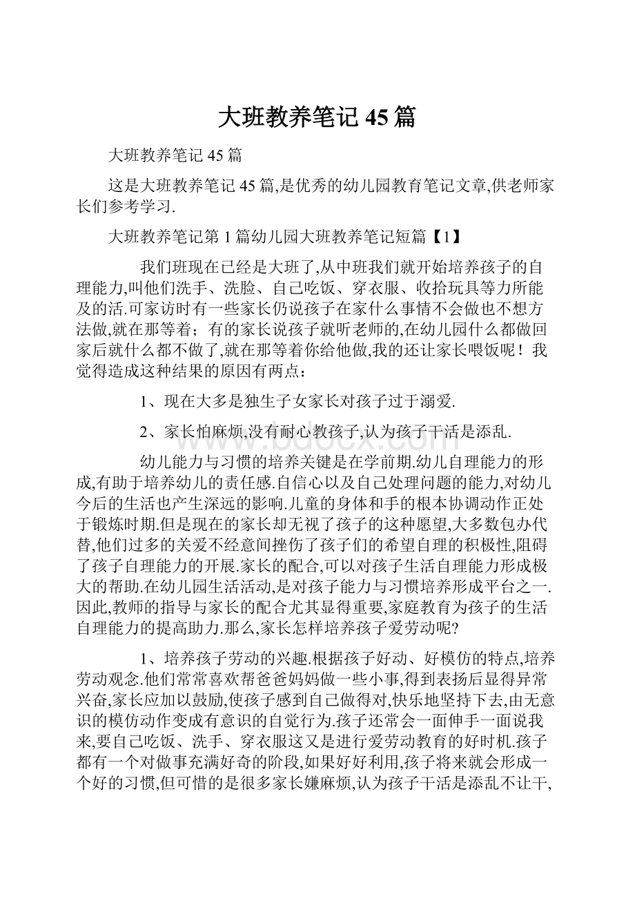 大班教养笔记45篇.docx