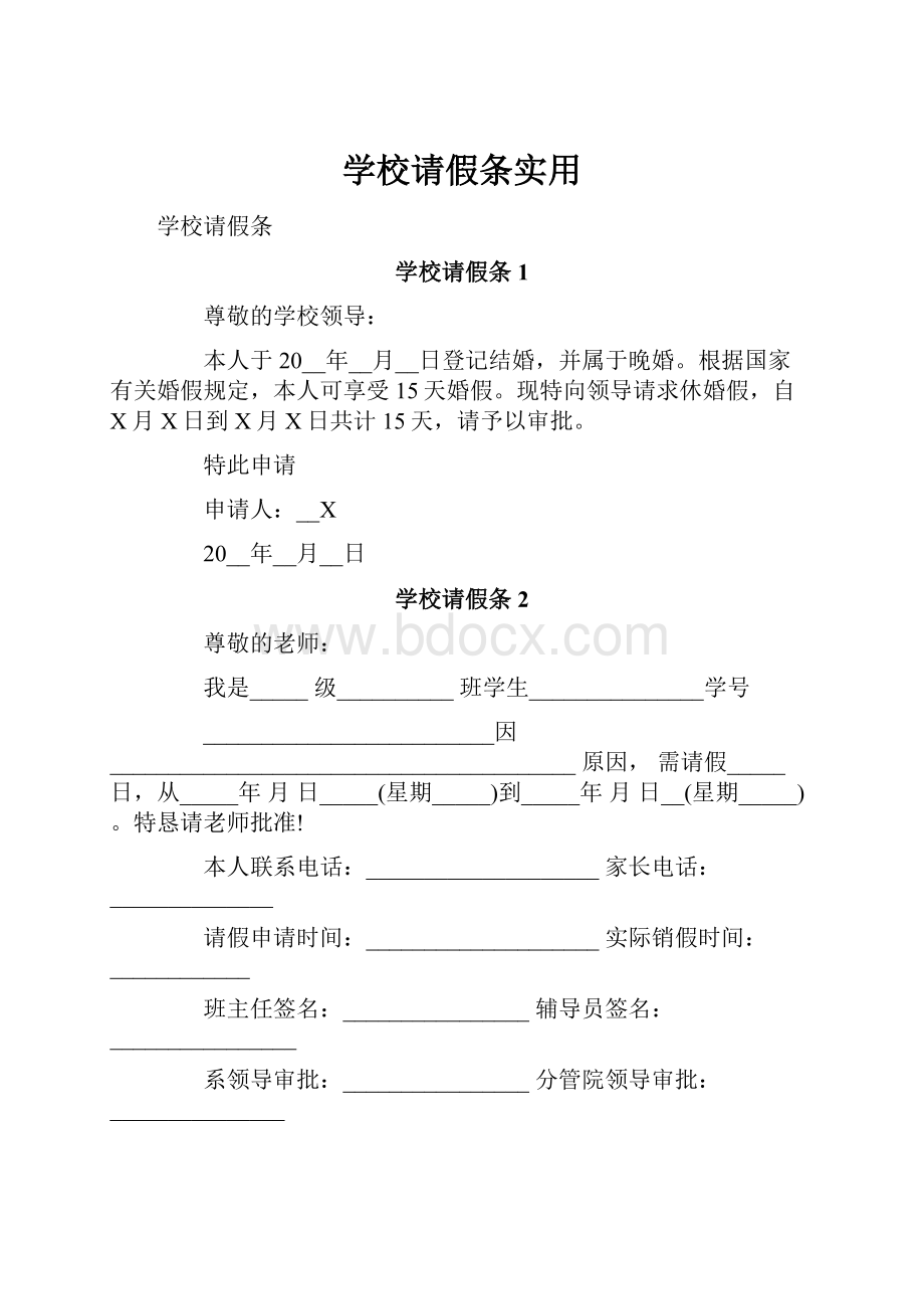 学校请假条实用.docx