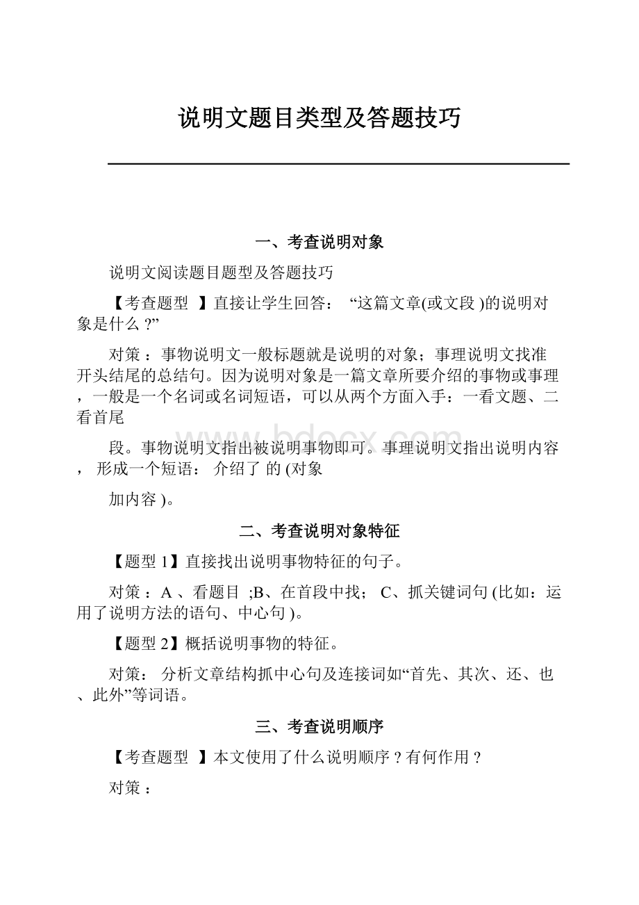 说明文题目类型及答题技巧.docx