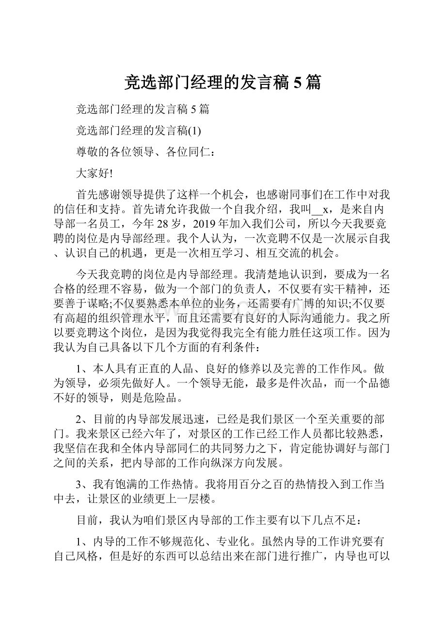 竞选部门经理的发言稿5篇.docx