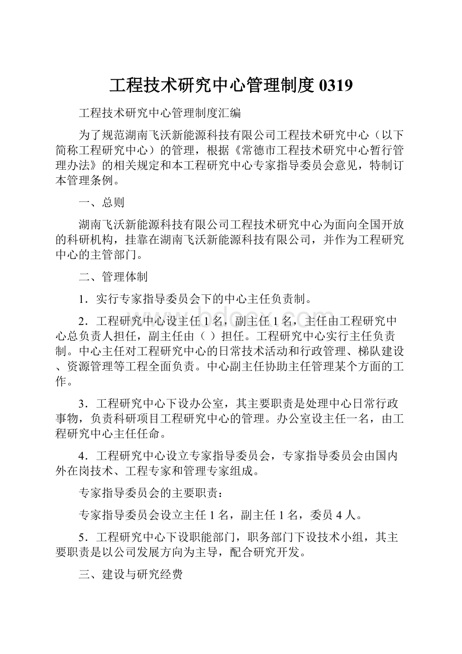 工程技术研究中心管理制度0319.docx_第1页