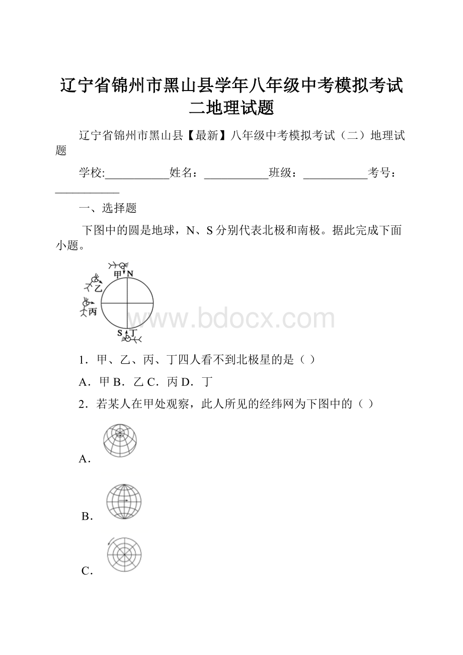 辽宁省锦州市黑山县学年八年级中考模拟考试二地理试题.docx_第1页