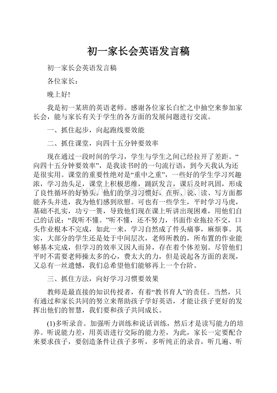 初一家长会英语发言稿.docx