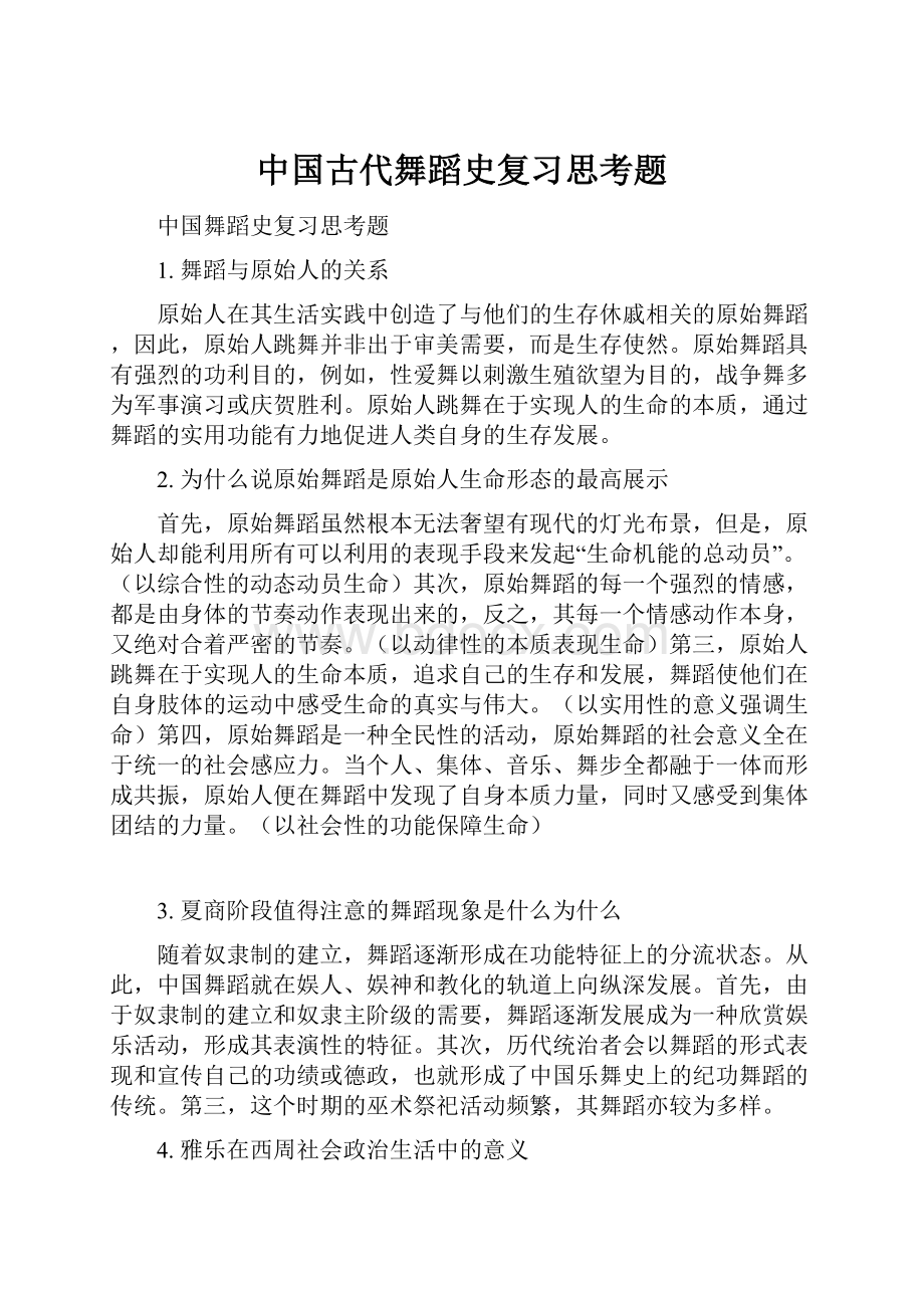 中国古代舞蹈史复习思考题.docx_第1页