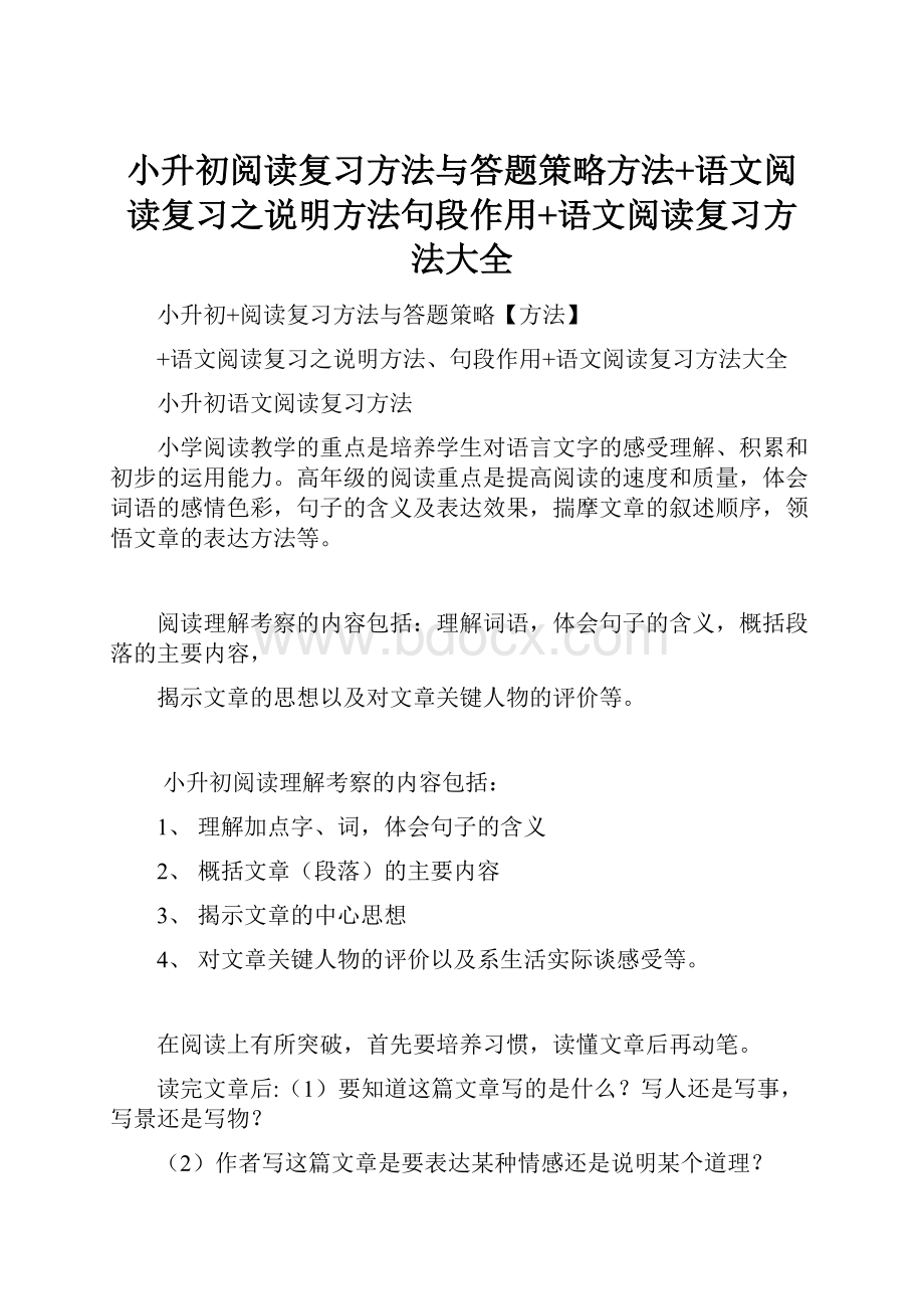 小升初阅读复习方法与答题策略方法+语文阅读复习之说明方法句段作用+语文阅读复习方法大全.docx_第1页