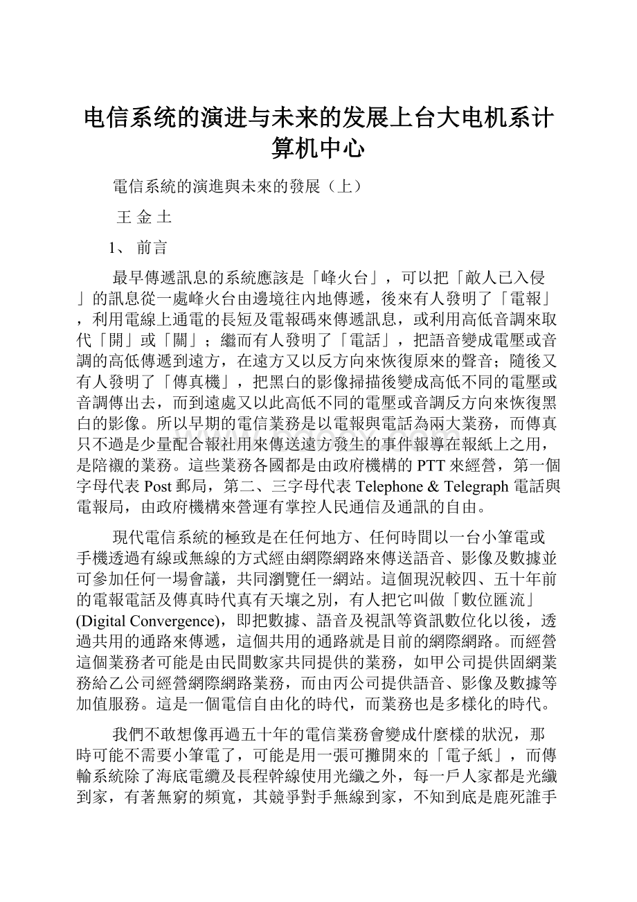 电信系统的演进与未来的发展上台大电机系计算机中心.docx_第1页