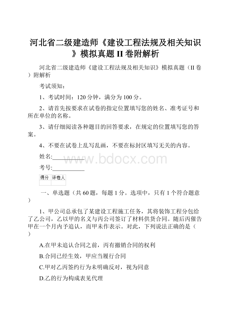 河北省二级建造师《建设工程法规及相关知识》模拟真题II卷附解析.docx