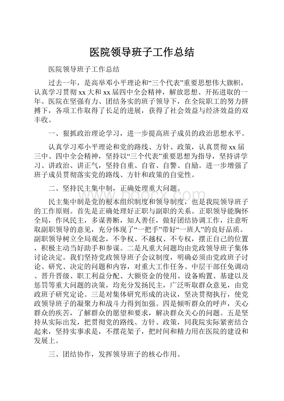 医院领导班子工作总结.docx_第1页