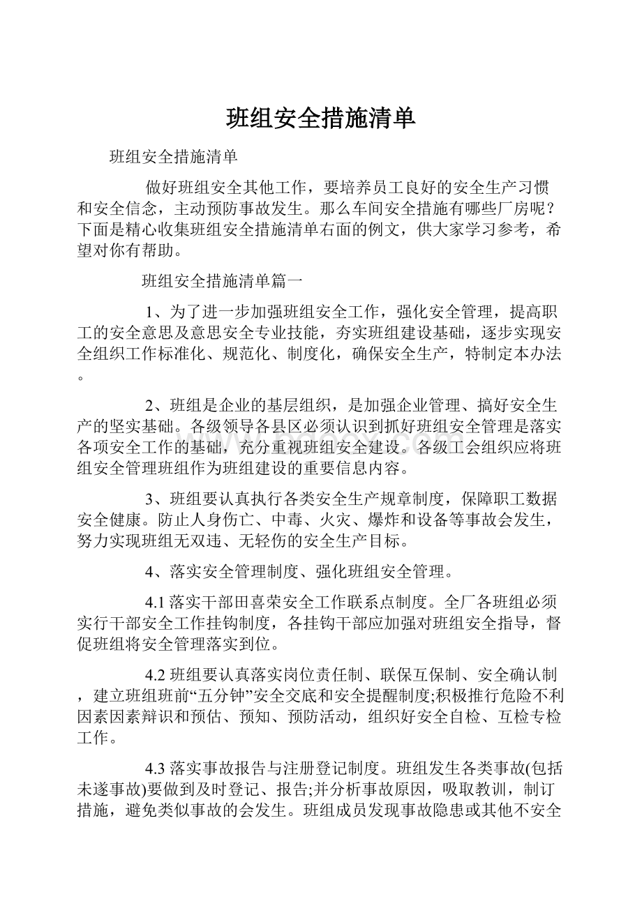 班组安全措施清单.docx_第1页