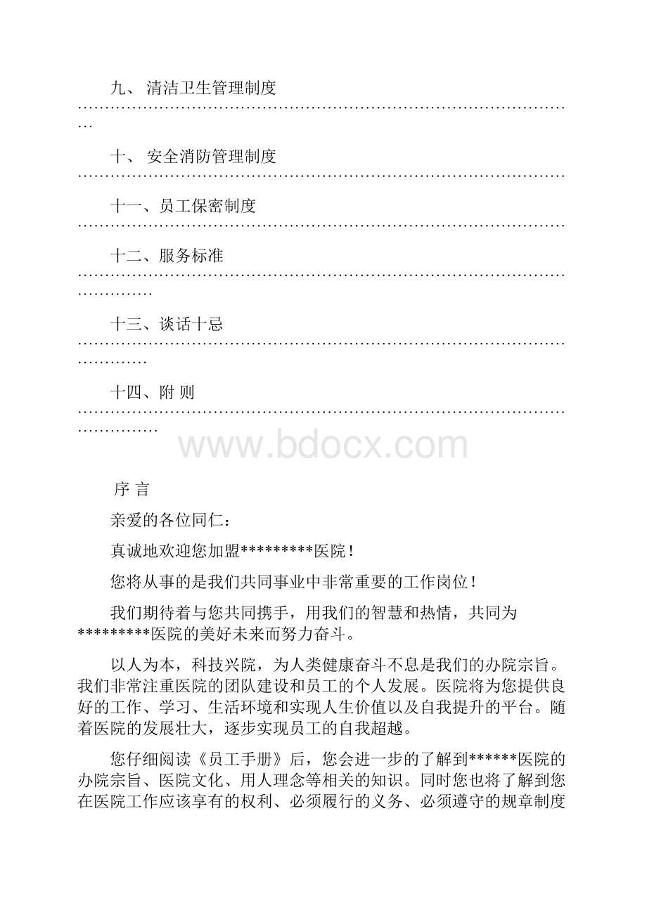 医院员工手册通用版.docx_第2页