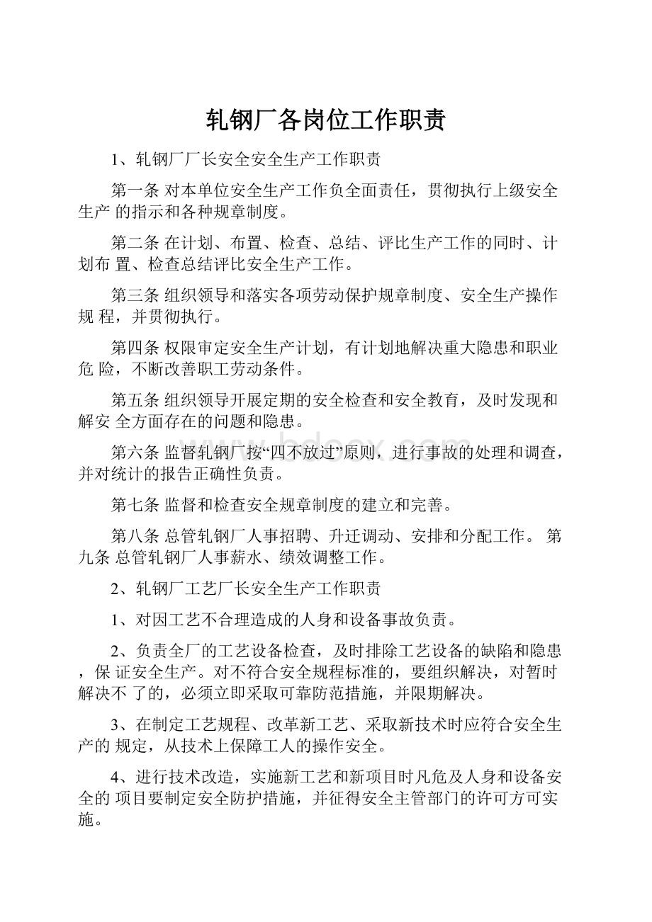 轧钢厂各岗位工作职责.docx_第1页