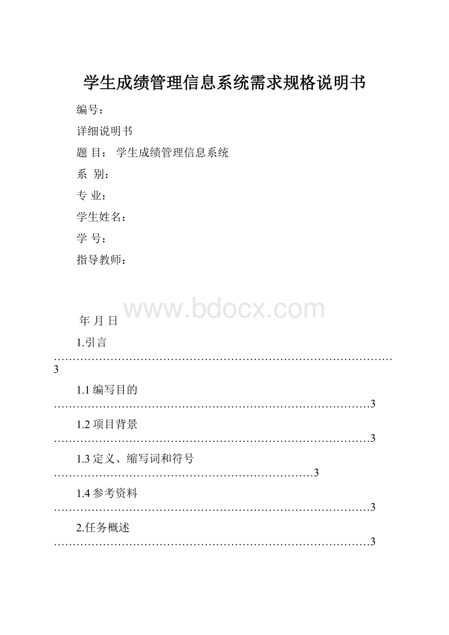 学生成绩管理信息系统需求规格说明书.docx