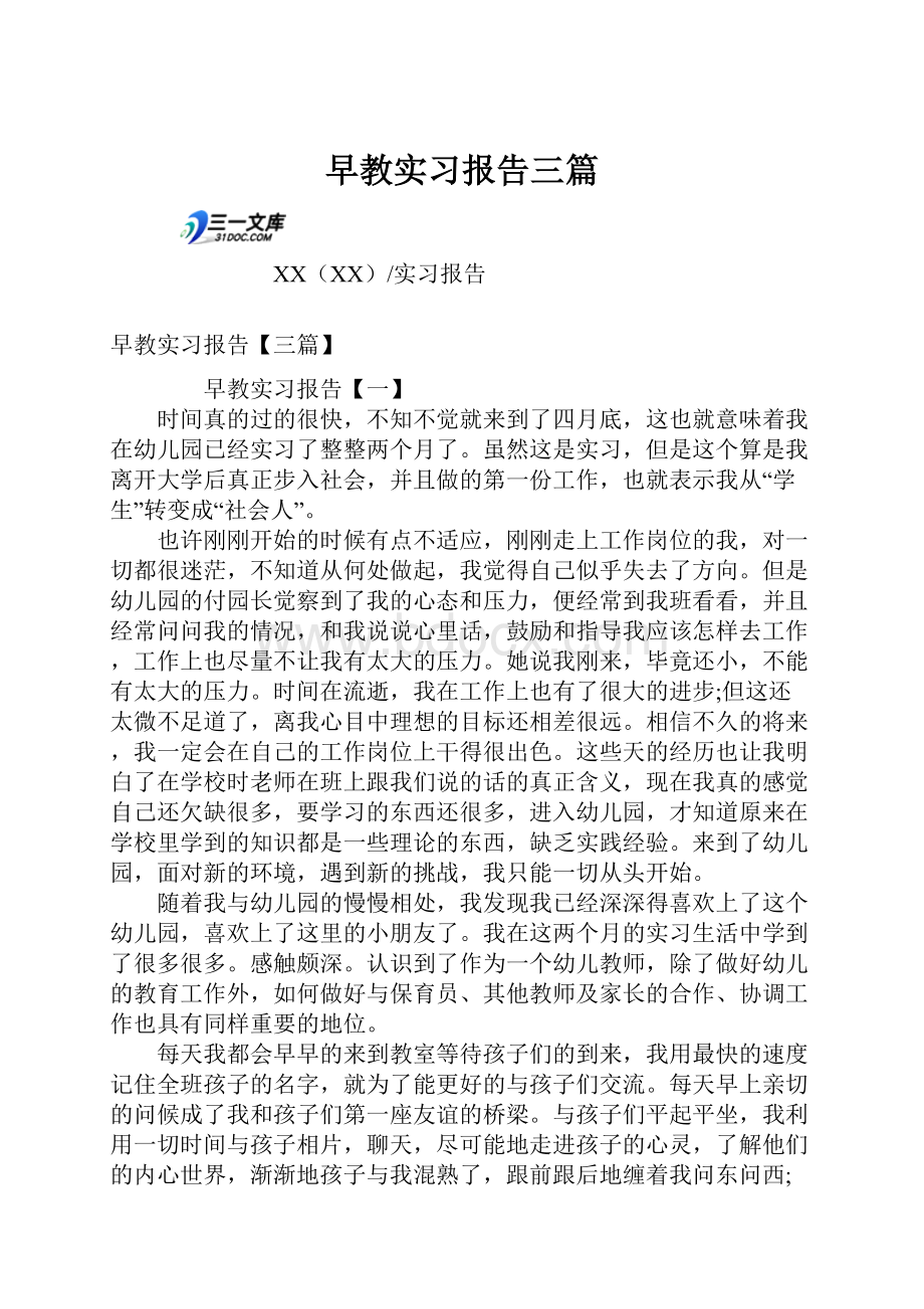 早教实习报告三篇.docx_第1页