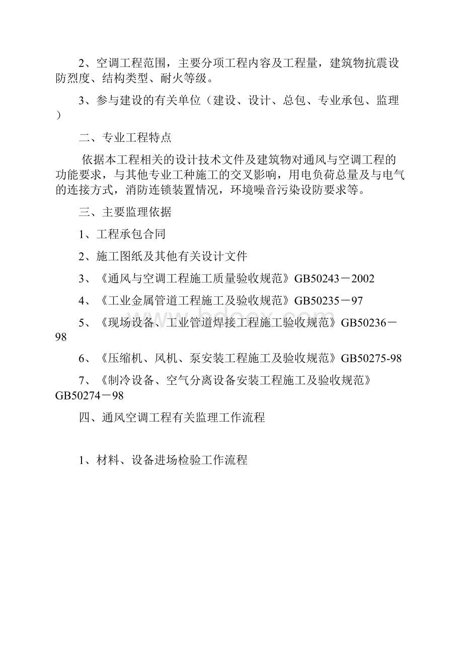 XZ19通风与空调工程监理实施细则.docx_第2页