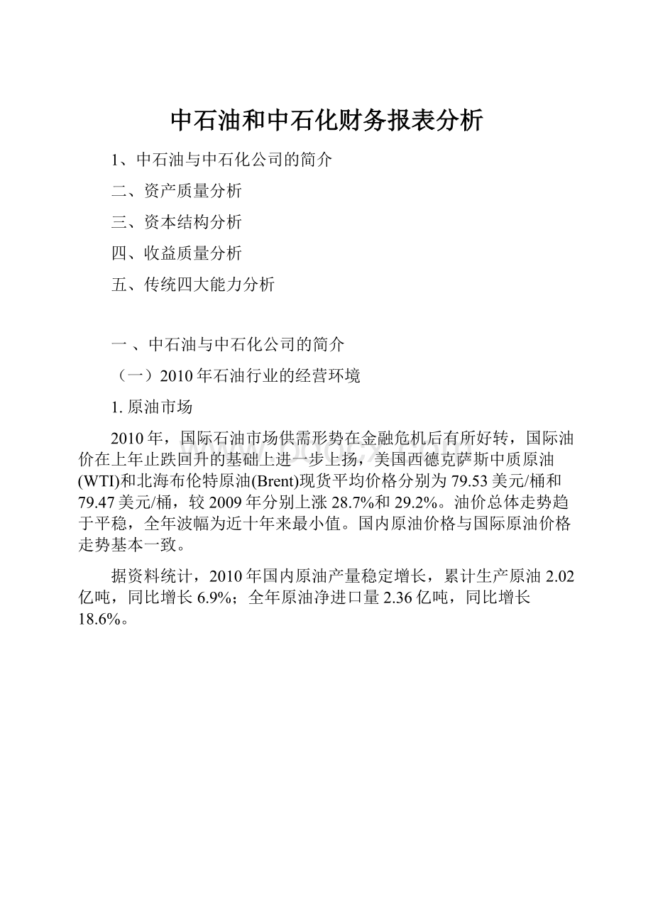 中石油和中石化财务报表分析.docx_第1页