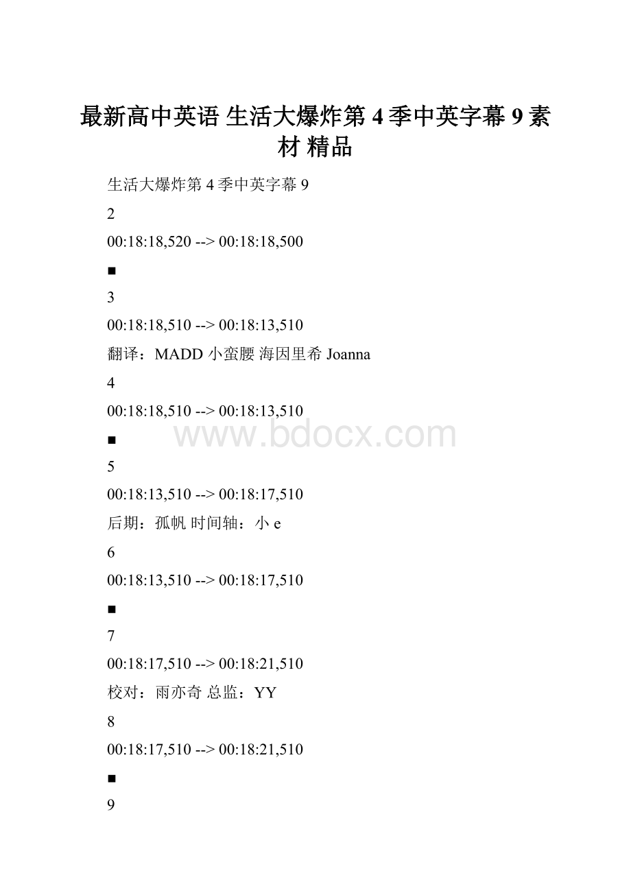 最新高中英语 生活大爆炸第4季中英字幕9素材 精品.docx