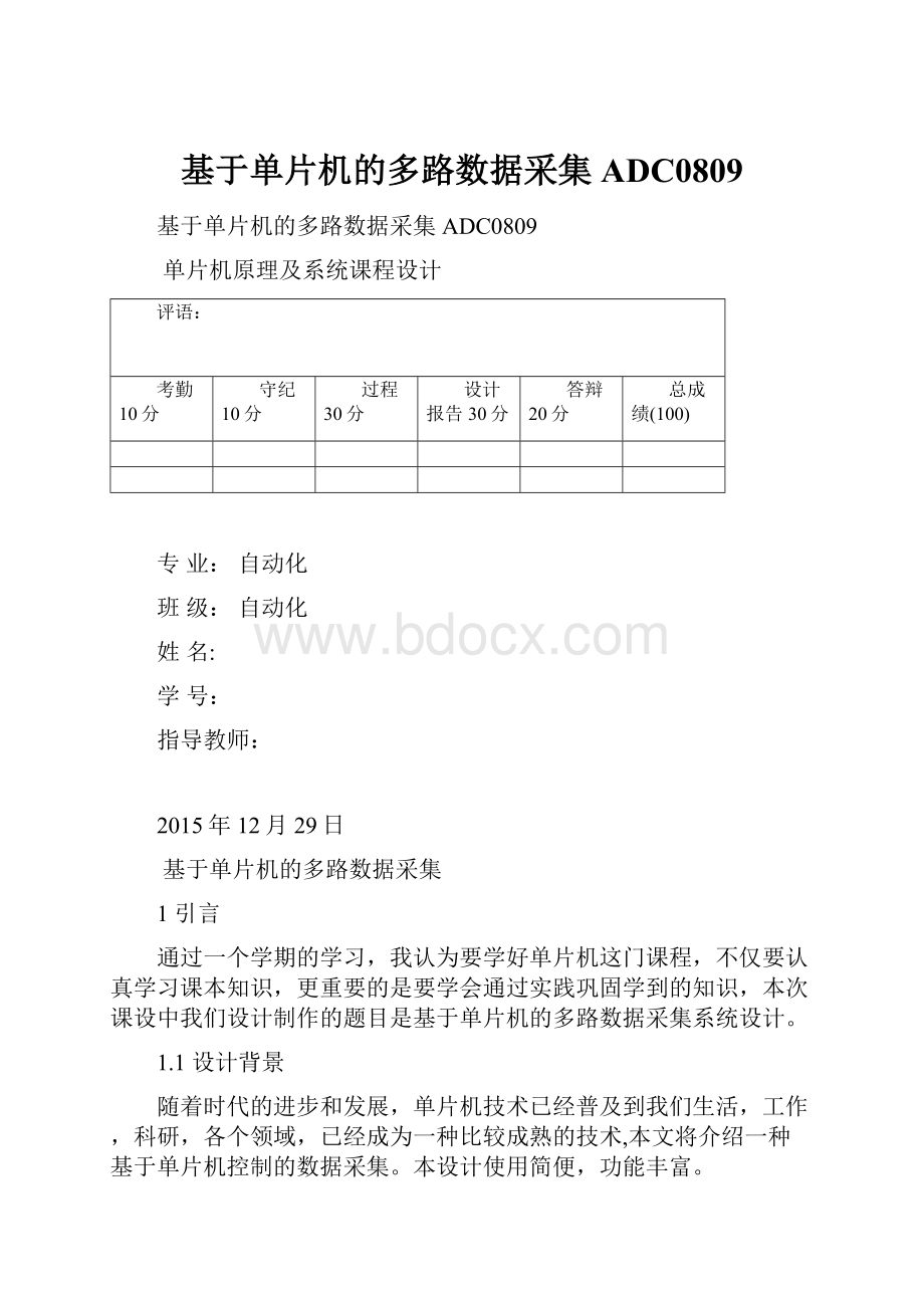 基于单片机的多路数据采集ADC0809.docx