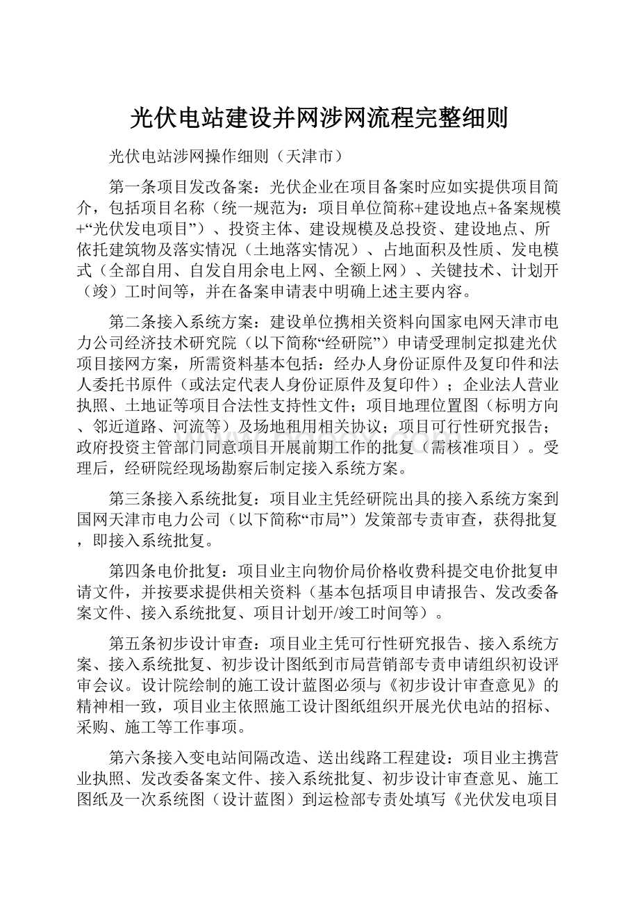 光伏电站建设并网涉网流程完整细则.docx