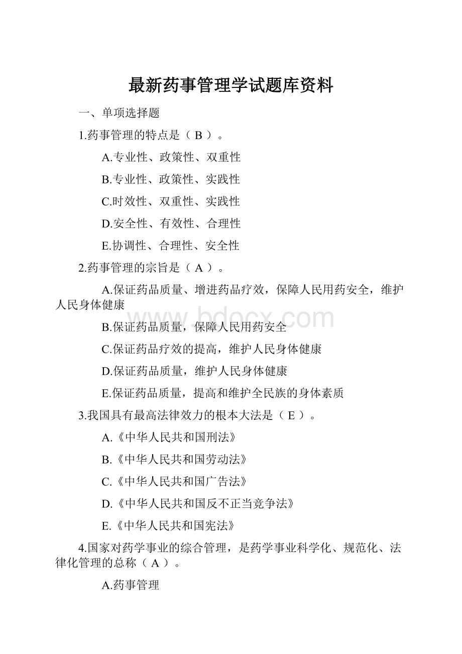 最新药事管理学试题库资料.docx