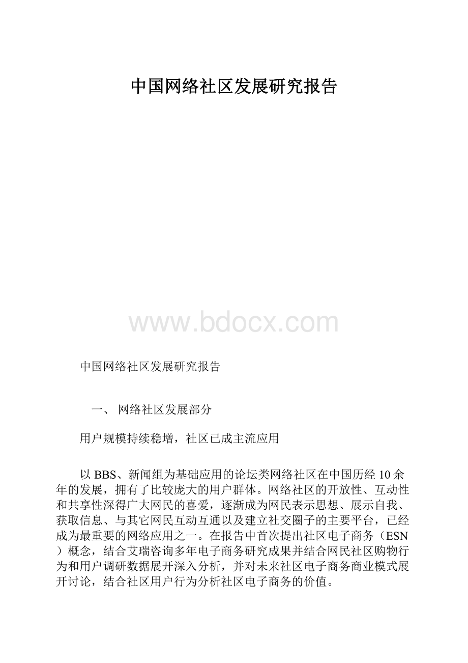 中国网络社区发展研究报告.docx