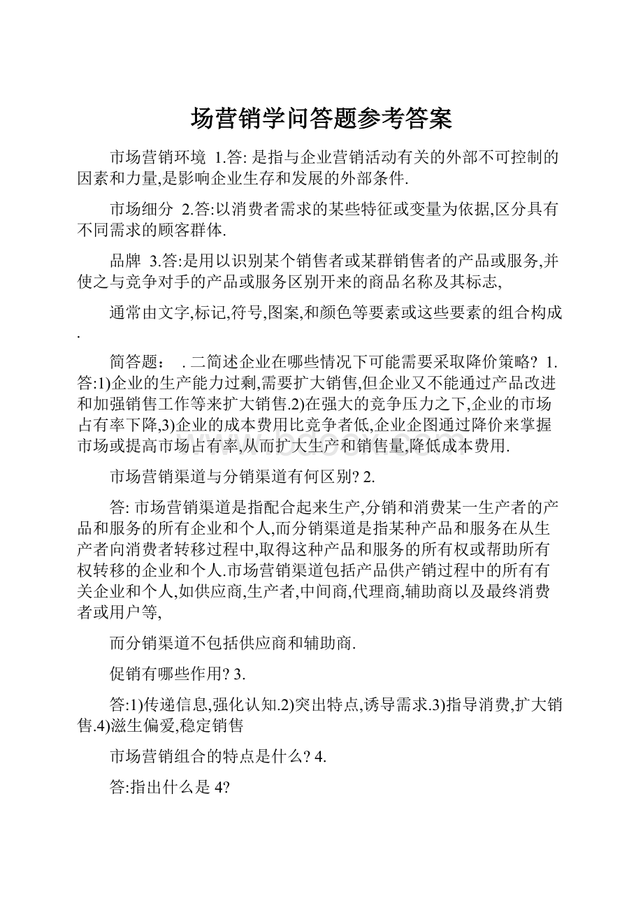 场营销学问答题参考答案.docx_第1页