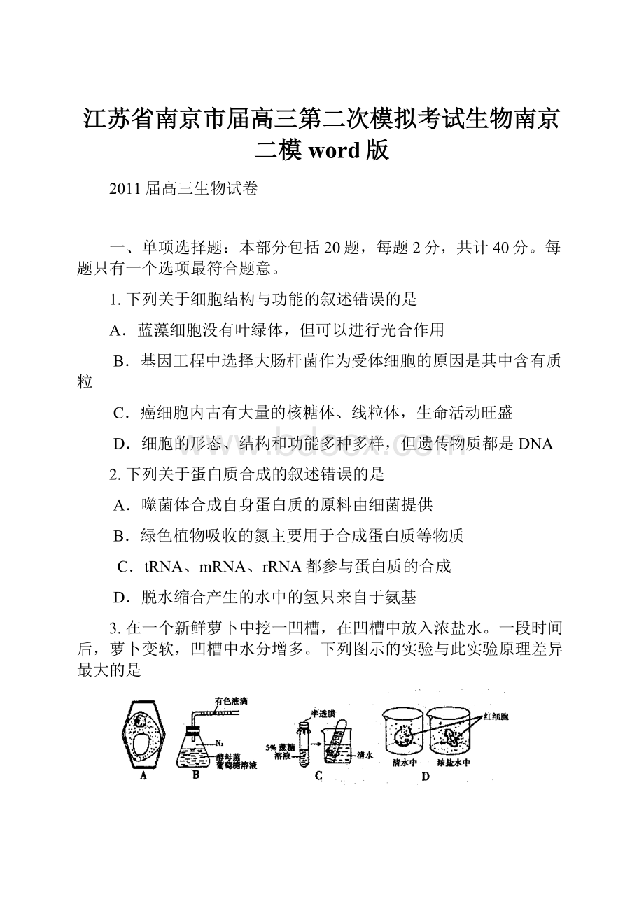 江苏省南京市届高三第二次模拟考试生物南京二模word版.docx_第1页