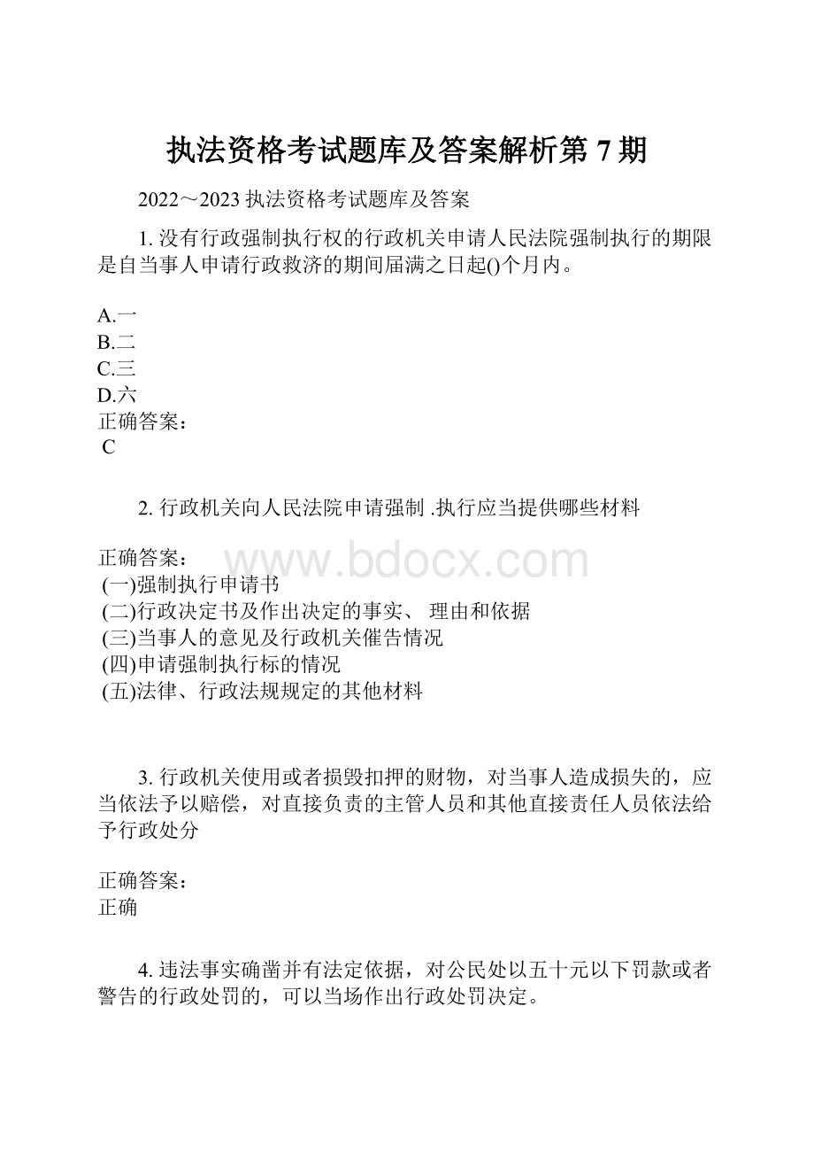 执法资格考试题库及答案解析第7期.docx