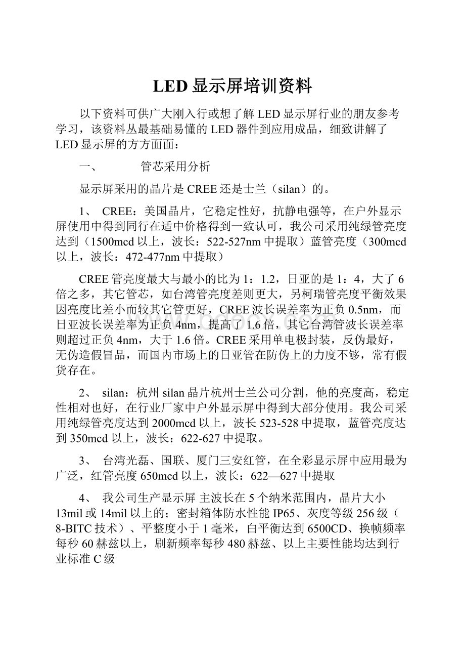 LED显示屏培训资料.docx