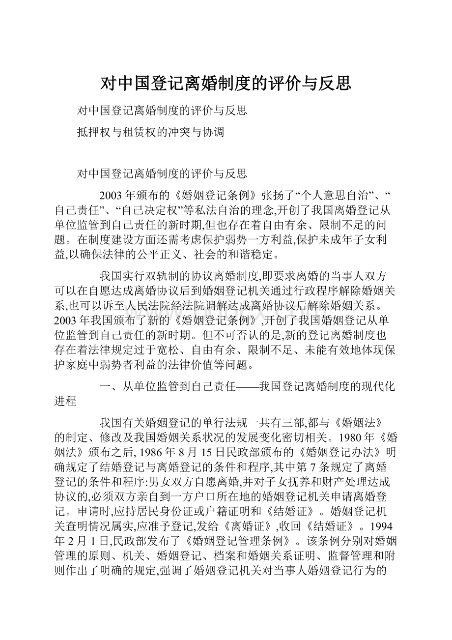 对中国登记离婚制度的评价与反思.docx