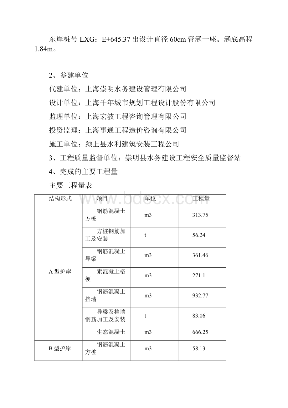 最新上海崇明基本农田保护区老滧港河道整治工程一标段通水前阶段验收施工管理工作报告.docx_第3页