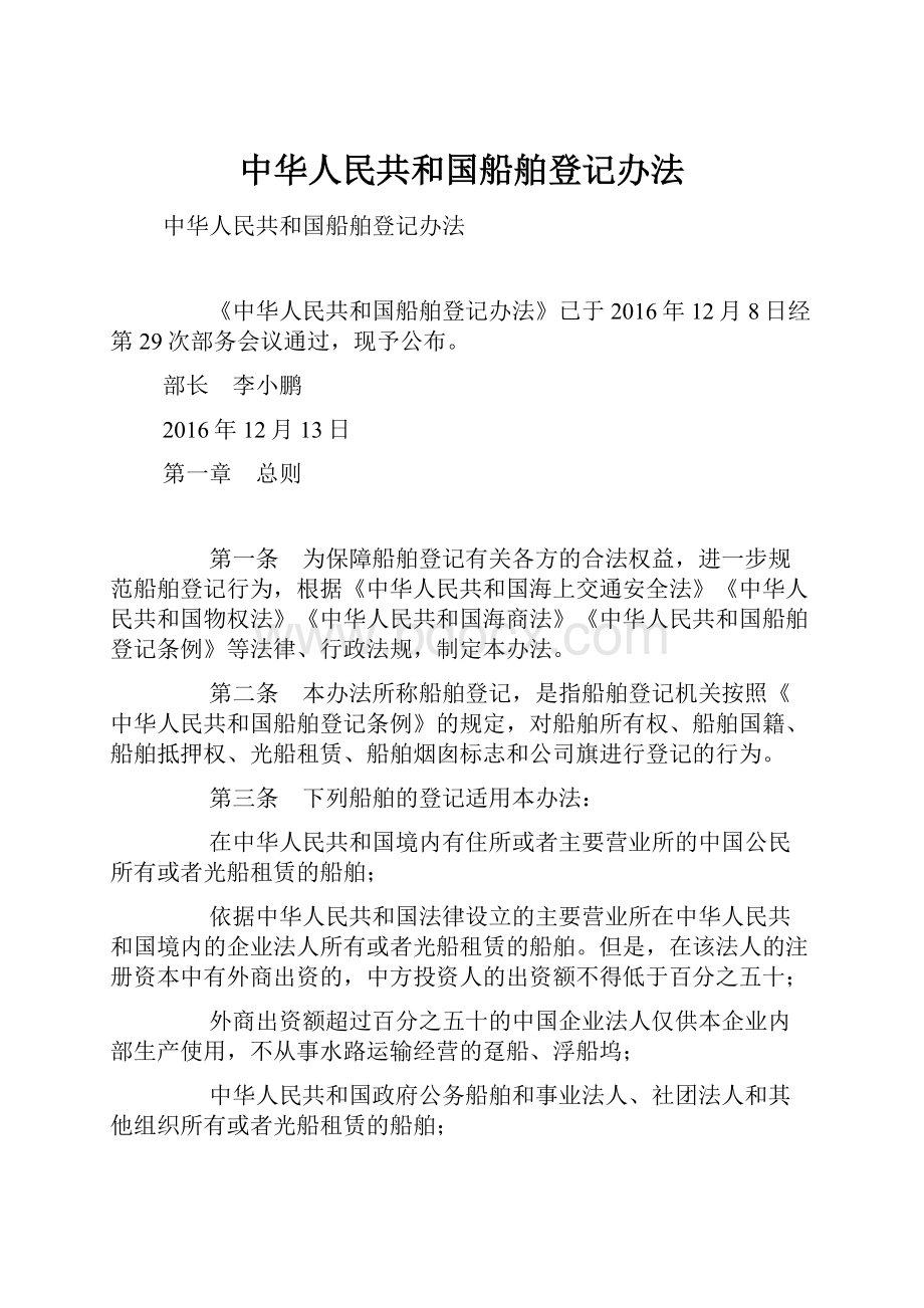 中华人民共和国船舶登记办法.docx