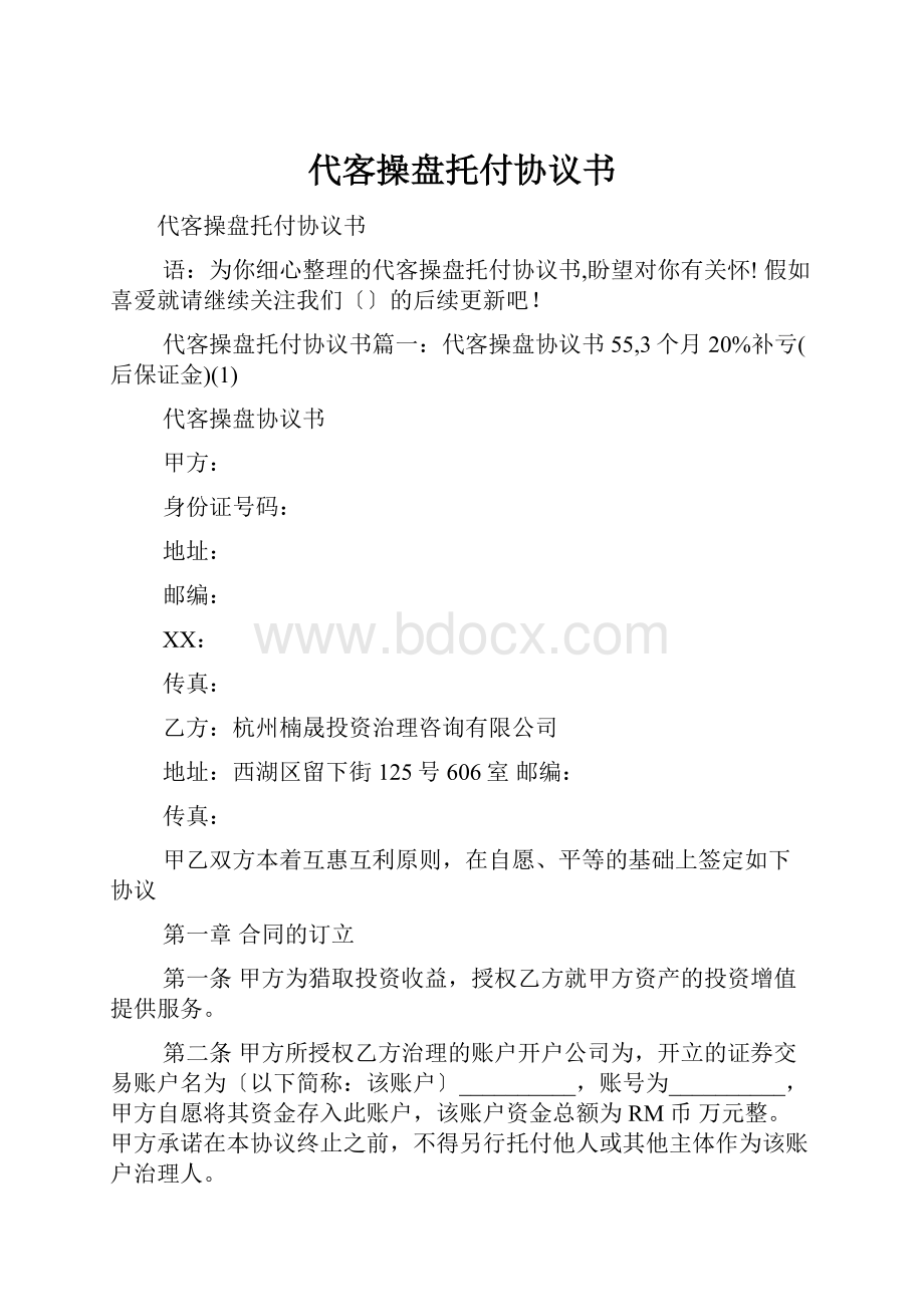 代客操盘托付协议书.docx_第1页