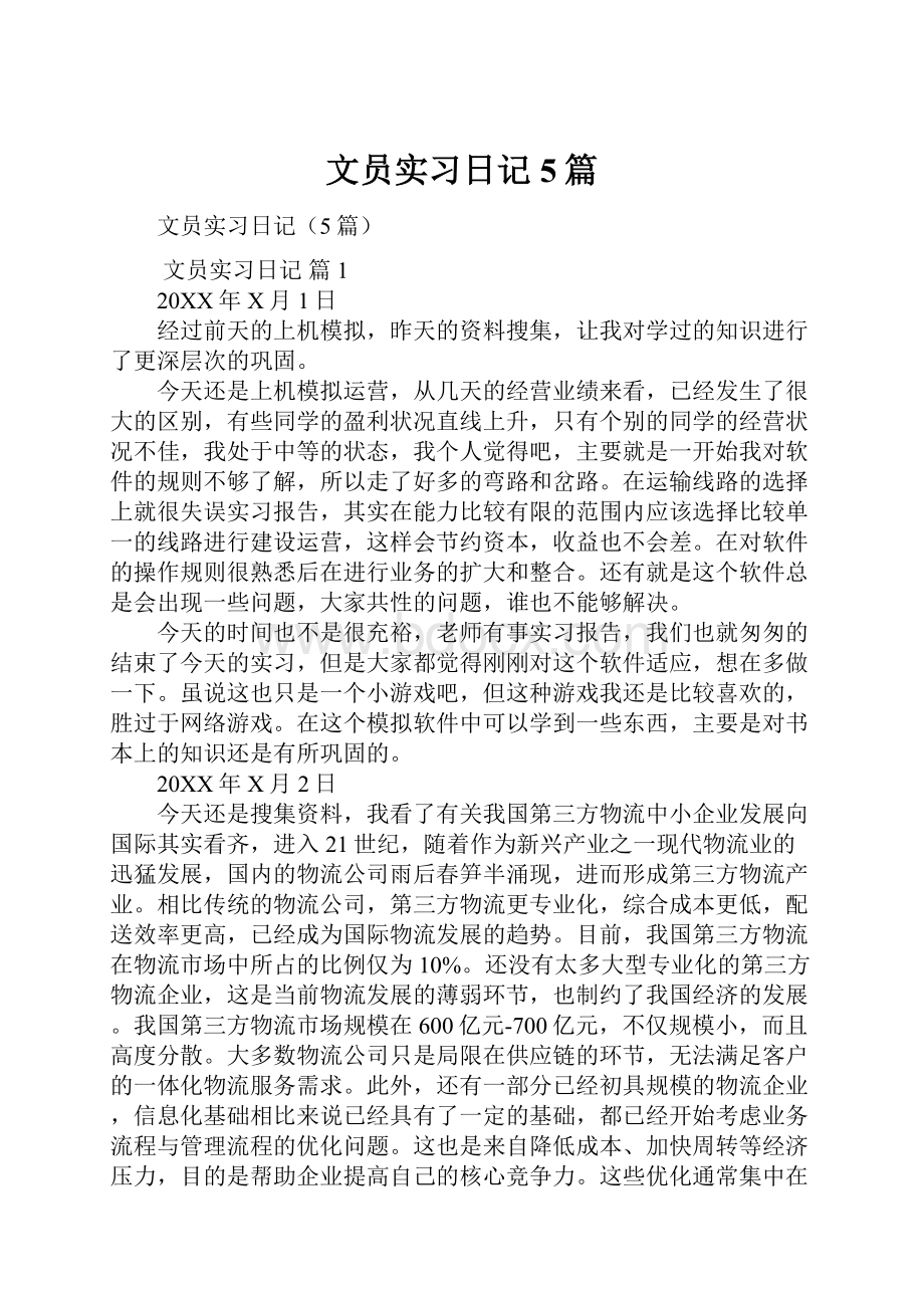 文员实习日记5篇.docx