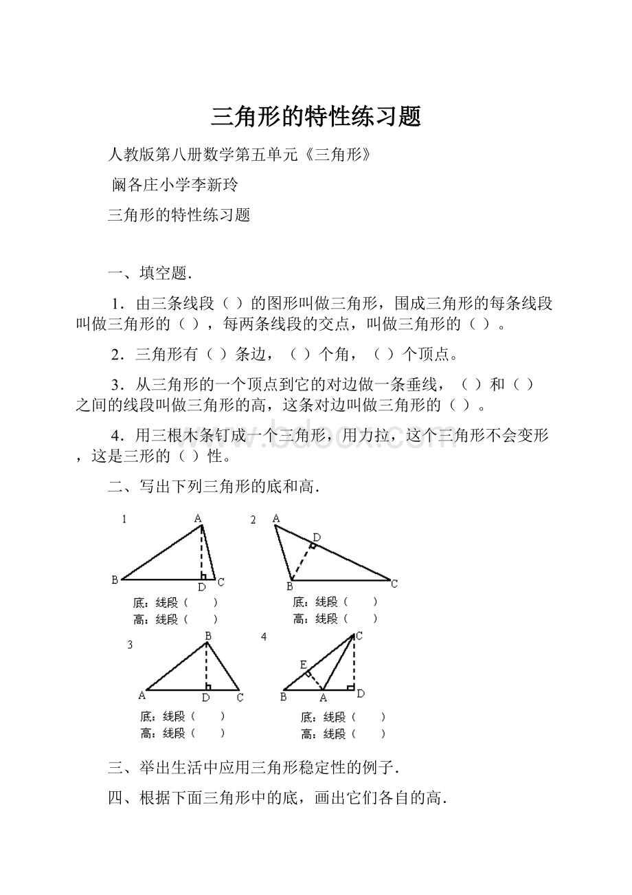 三角形的特性练习题.docx