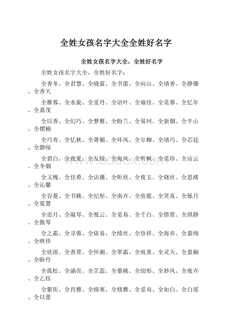 全姓女孩名字大全全姓好名字.docx_第1页