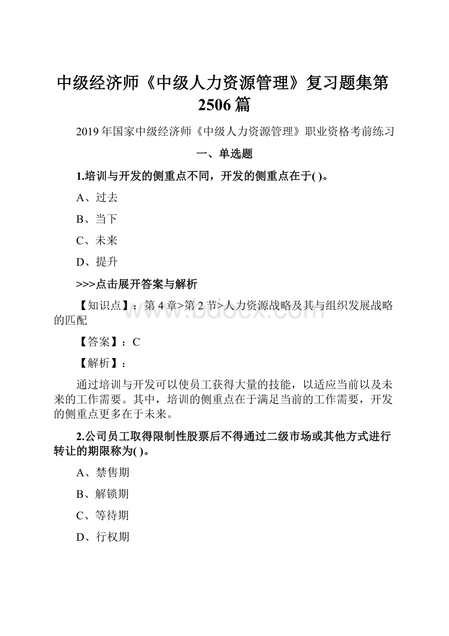 中级经济师《中级人力资源管理》复习题集第2506篇.docx