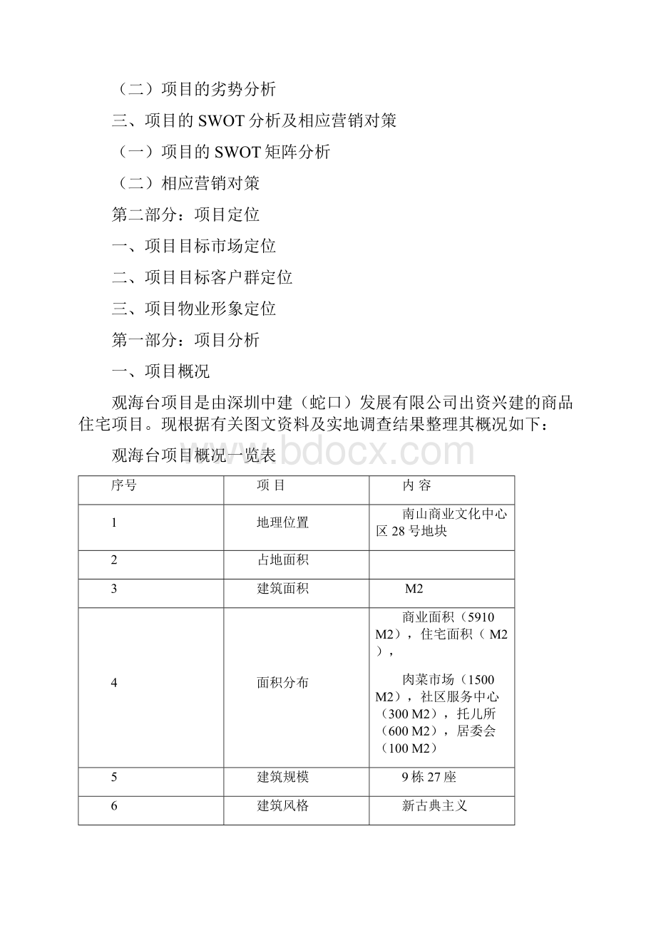 a策划方案观海台策划方案.docx_第2页