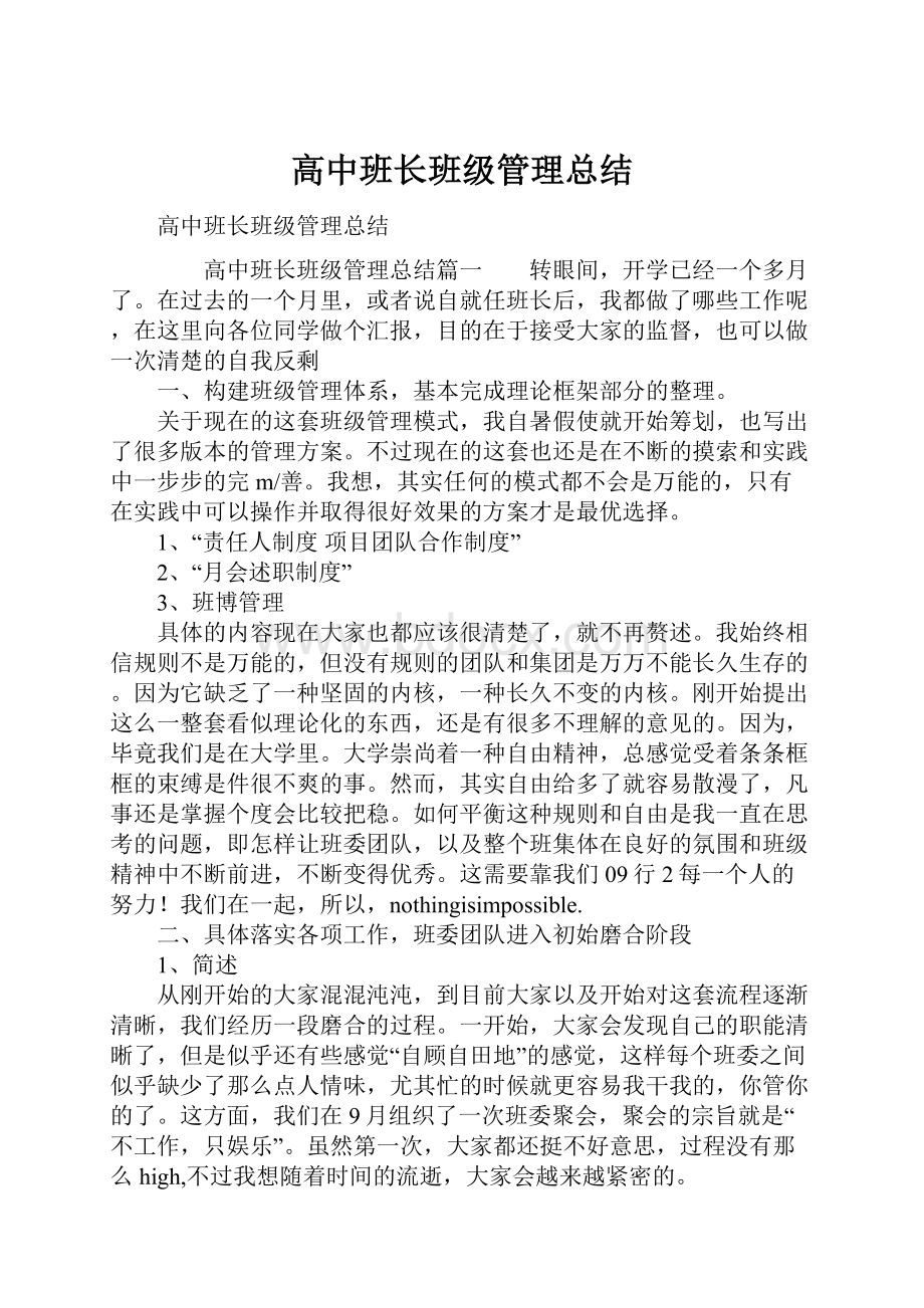 高中班长班级管理总结.docx