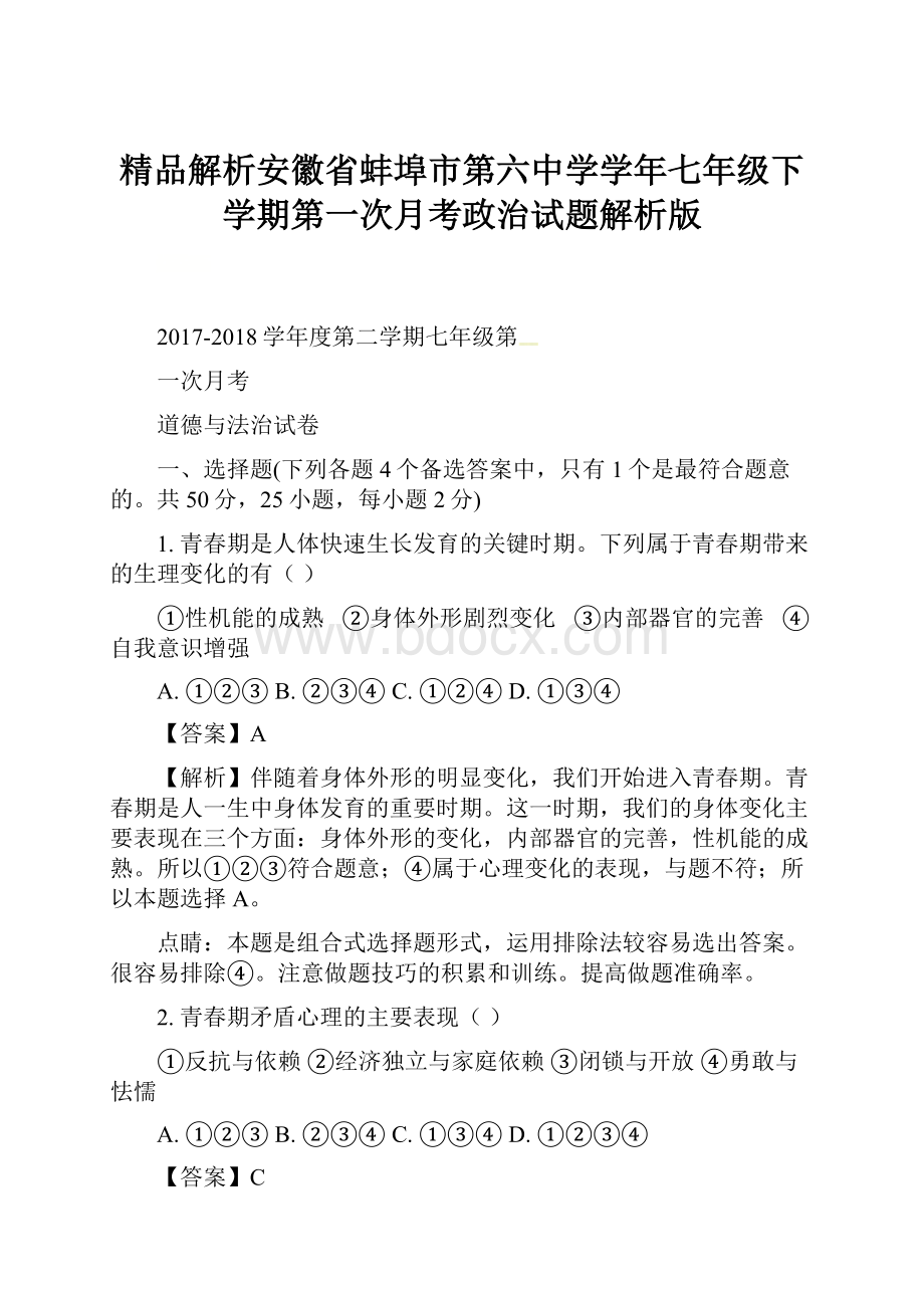 精品解析安徽省蚌埠市第六中学学年七年级下学期第一次月考政治试题解析版.docx_第1页